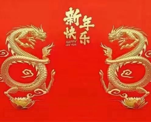 新久陽春節(jié)放假通知